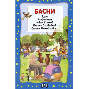 Басни: Езоп, Лафонтен, Иван Крилов, Петко Славейков и Стоян Михайловски