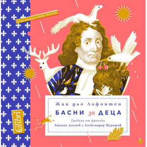 Басни за деца от Лафонтен