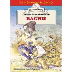 Басни от Стоян Михайловски Басни от Стоян Михайловски