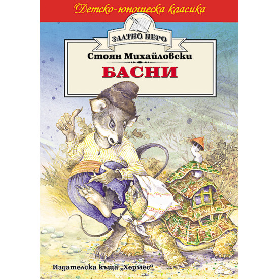Басни от Стоян Михайловски Басни от Стоян Михайловски