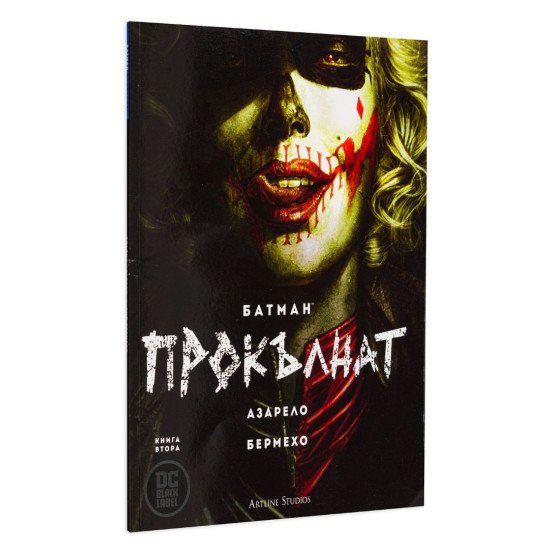 Батман: Прокълнат - книга 2 Батман: Прокълнат - книга 2