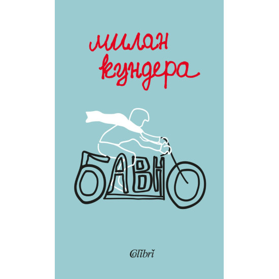 Бавно Бавно