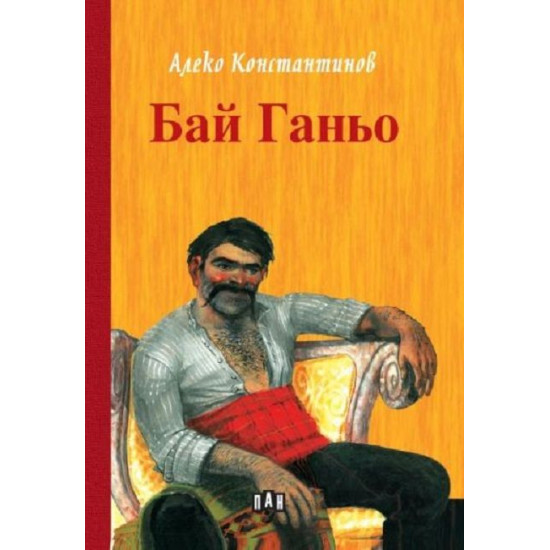 Бай Ганьо Бай Ганьо