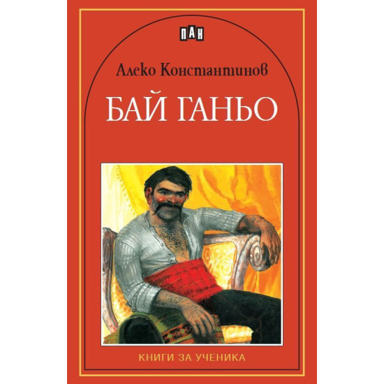 Бай Ганьо