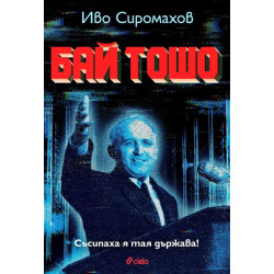 Бай Тошо Бай Тошо