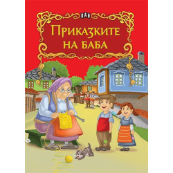 Приказките на баба Приказките на баба