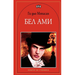 Бел Ами Бел Ами