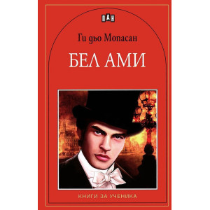 Бел Ами