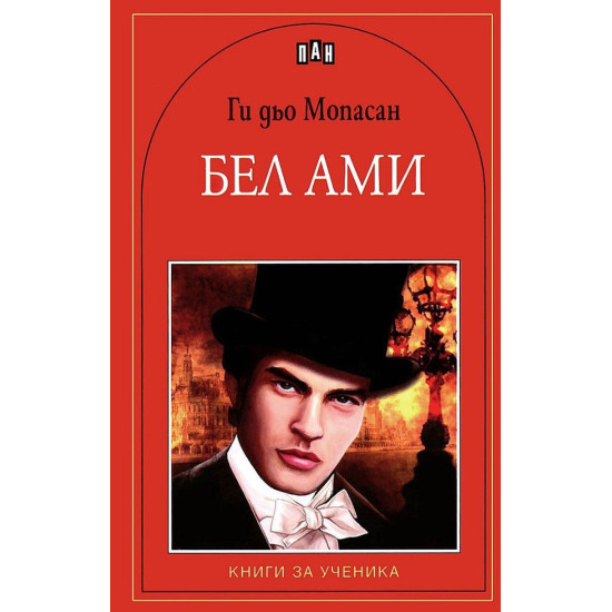 Бел Ами Бел Ами