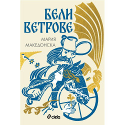 Бели ветрове
