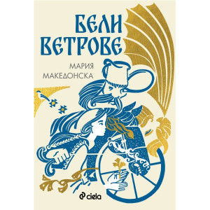 Бели ветрове