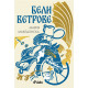 Бели ветрове