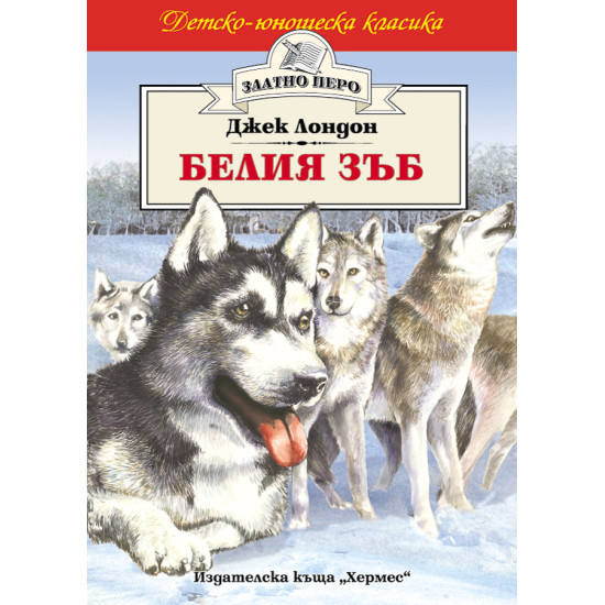 Белия зъб Белия зъб