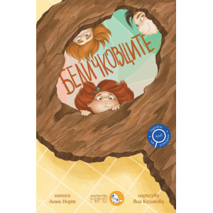 Беличковците - книга 1