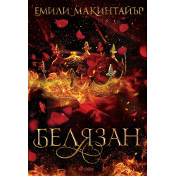 Белязан - книга 2 Белязан - книга 2