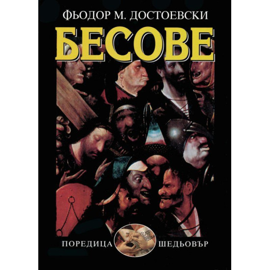 Бесове Бесове