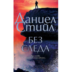 Без следа Без следа