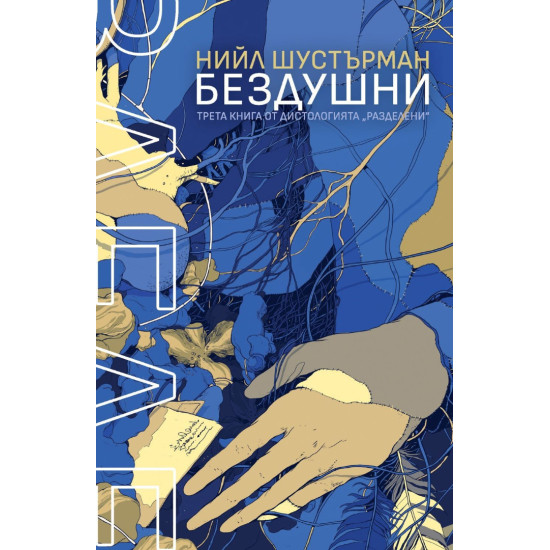 Бездушни - книга 3 Бездушни - книга 3