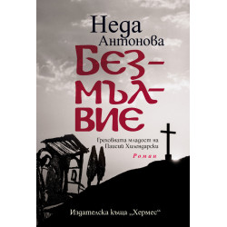 Безмълвие Безмълвие