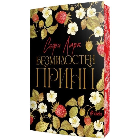 Безмилостен принц - книга 1 Безмилостен принц - книга 1