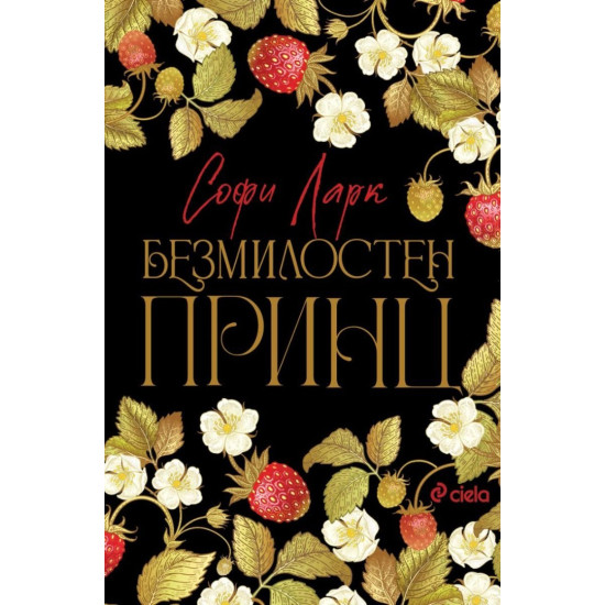 Безмилостен принц - книга 1 Безмилостен принц - книга 1