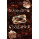 Безмилостни създания - книга 1 Безмилостни създания - книга 1
