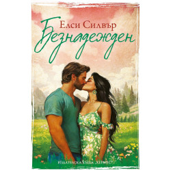 Безнадежден - книга 5 Безнадежден - книга 5