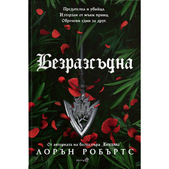 Безразсъдна - книга 2 Безразсъдна - книга 2