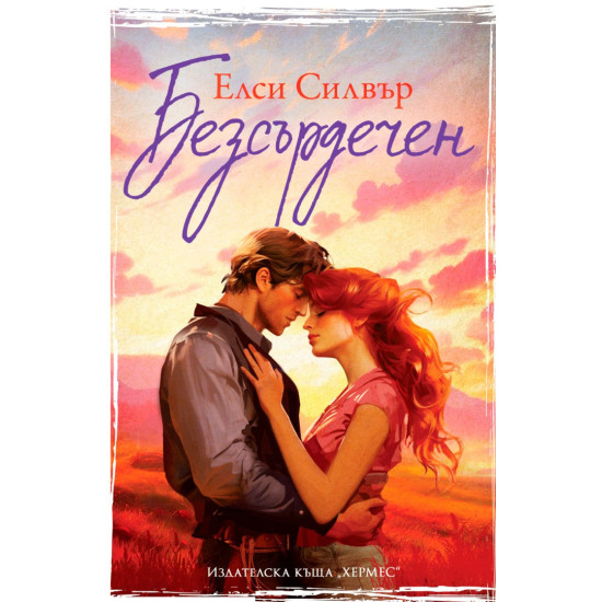 Безсърдечен - книга 2 Безсърдечен - книга 2
