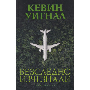 Безследно изчезнали