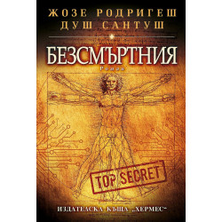 Безсмъртния Безсмъртния