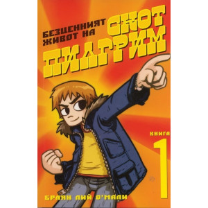 Безценният живот на Скот Пилгрим - том 1