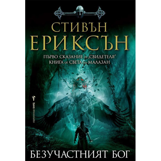 Безучастният бог - сказание 1 Безучастният бог - сказание 1