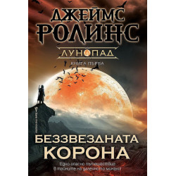 Беззвездната корона - книга 1 Беззвездната корона - книга 1