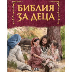 Библия за деца (Пан) Библия за деца (Пан)