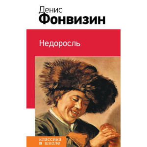 Недоросль
