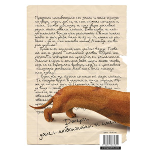 Мили бате!... Писма на един дакел