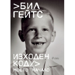 Бил Гейтс: Изходен код. Моето начало Бил Гейтс: Изходен код. Моето начало