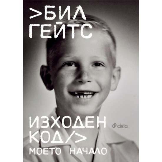 Бил Гейтс: Изходен код. Моето начало Бил Гейтс: Изходен код. Моето начало
