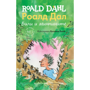 Били и минпините