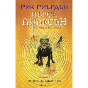 Битката за Лабиринта - книга 4 - илюстратор Викто Нгай