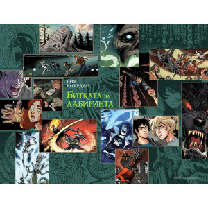 Битката за Лабиринта - графичен роман
