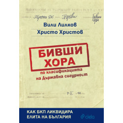 Бивши хора по класификацията на Държавна сигурност Бивши хора по класификацията на Държавна сигурност