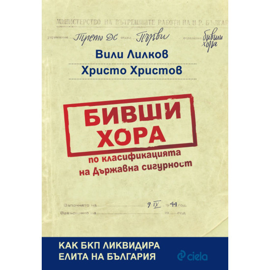 Бивши хора по класификацията на Държавна сигурност Бивши хора по класификацията на Държавна сигурност
