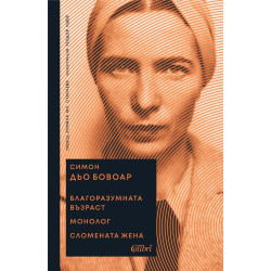 Благоразумната възраст. Монолог. Сломената жена Благоразумната възраст. Монолог. Сломената жена