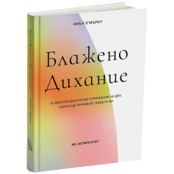 Блажено дихание Блажено дихание