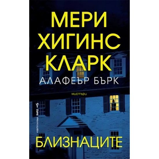 Близнаците Близнаците