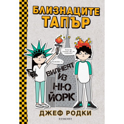 Близнаците Тапър вилнеят из Ню Йорк