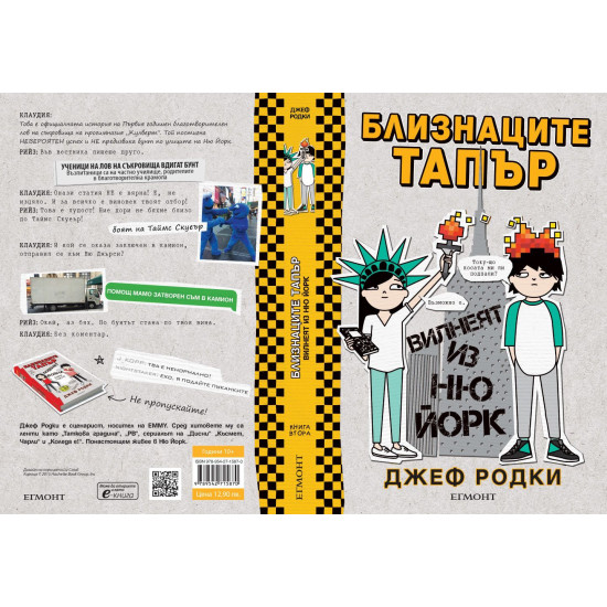 Близнаците Тапър вилнеят из Ню Йорк