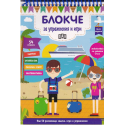 Блокче за упражнения и игри: Науки, английски език, околен свят, математика (10-11 години) Блокче за упражнения и игри: Науки, английски език, околен свят, математика (10-11 години)